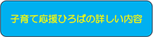 子育て応援ひろばの詳しい内容