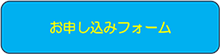 お申し込みフォーム